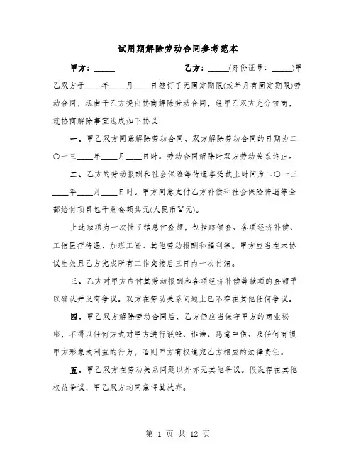 试用期解除劳动合同参考范本(六篇)