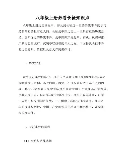 八年级上册必看长征知识点