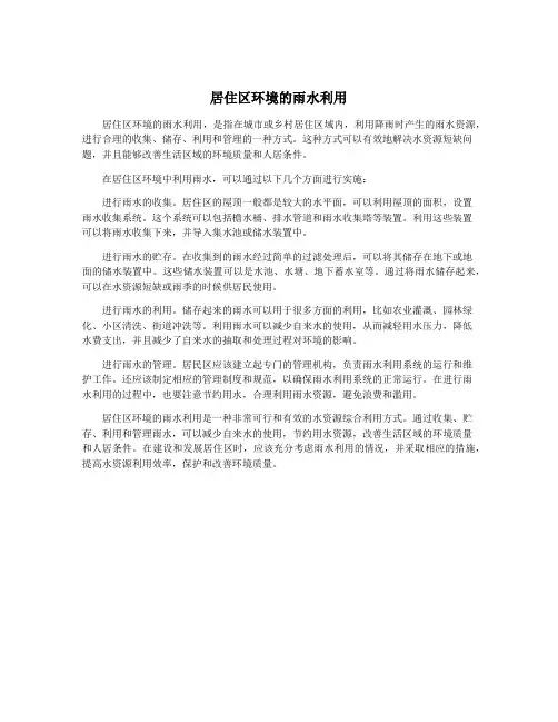 居住区环境的雨水利用