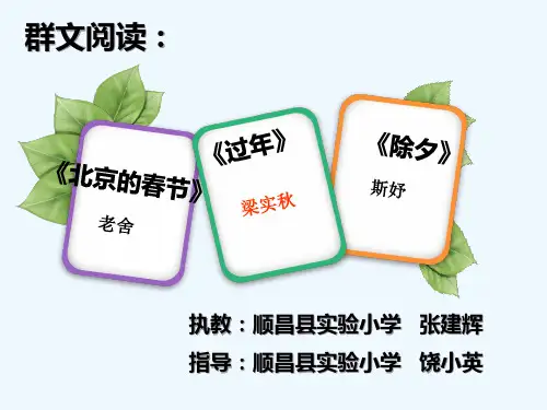 语文人教版六年级下册群文阅读《北京的春节》《过年》《除夕》