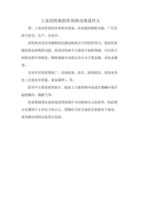 工业活性炭的作用和功效是什么