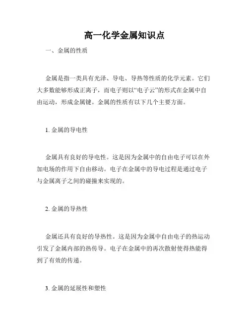 高一化学金属知识点