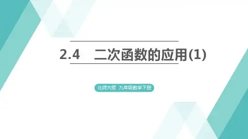 二次函数的应用ppt课件
