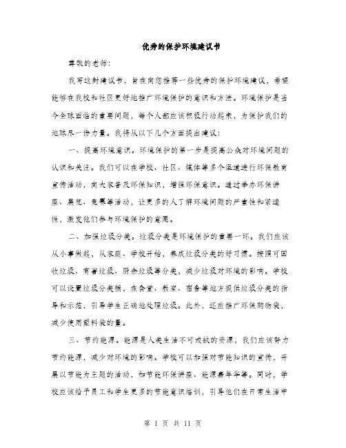 优秀的保护环境建议书(5篇)