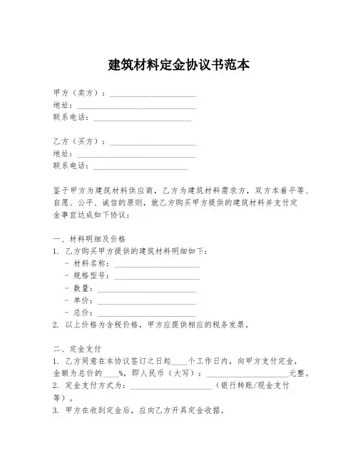 建筑材料定金协议书范本