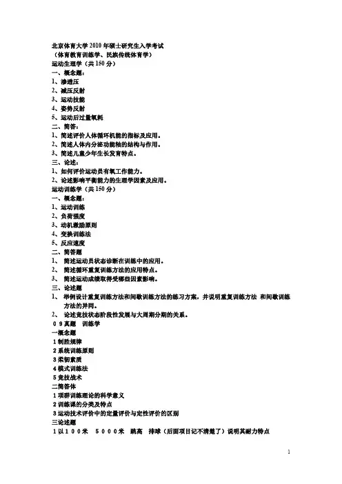 03-10北体考博真题整理