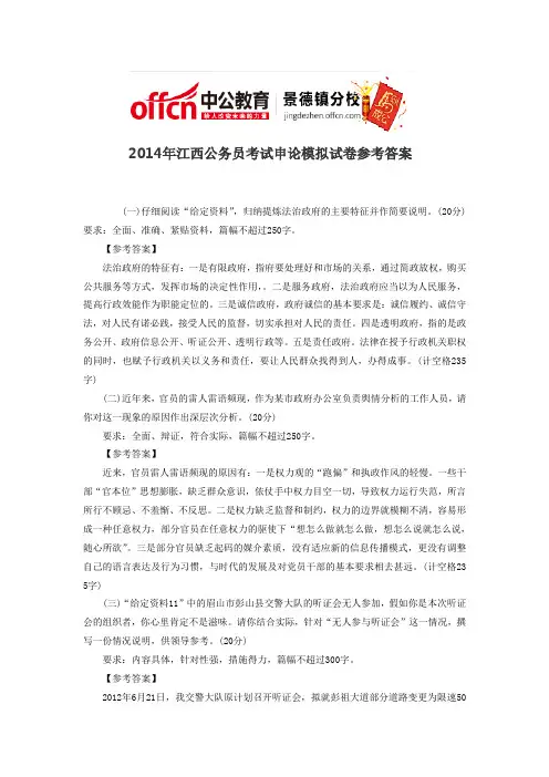    2014年江西公务员考试申论模拟试卷参考答案