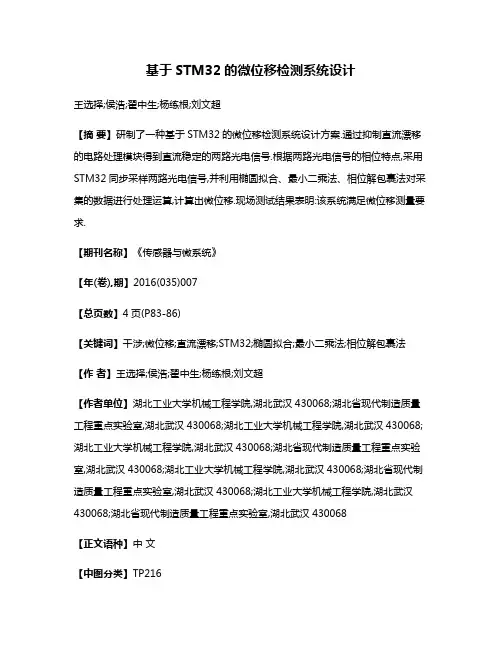 基于STM32的微位移检测系统设计