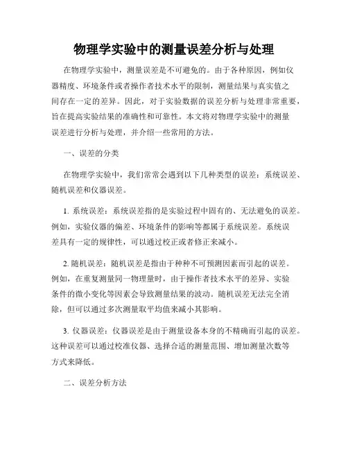 物理学实验中的测量误差分析与处理