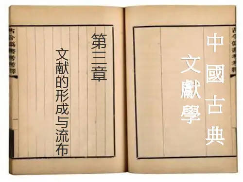 中国古典文献 第三章