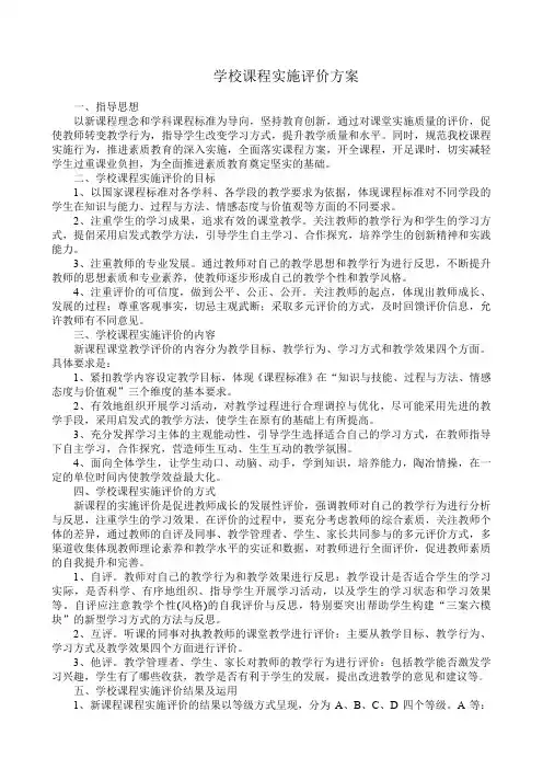 学校课程实施评价方案