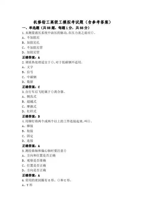 机修钳工高级工模拟考试题(含参考答案)