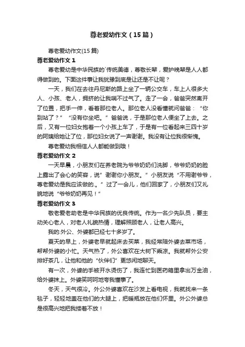 尊老爱幼作文（15篇）