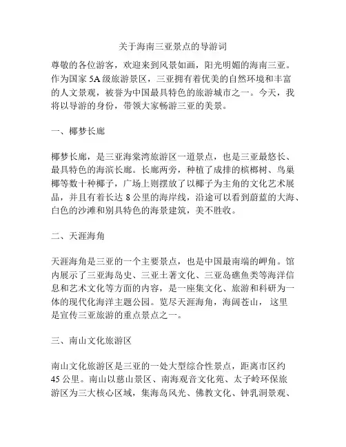 关于海南三亚景点的导游词