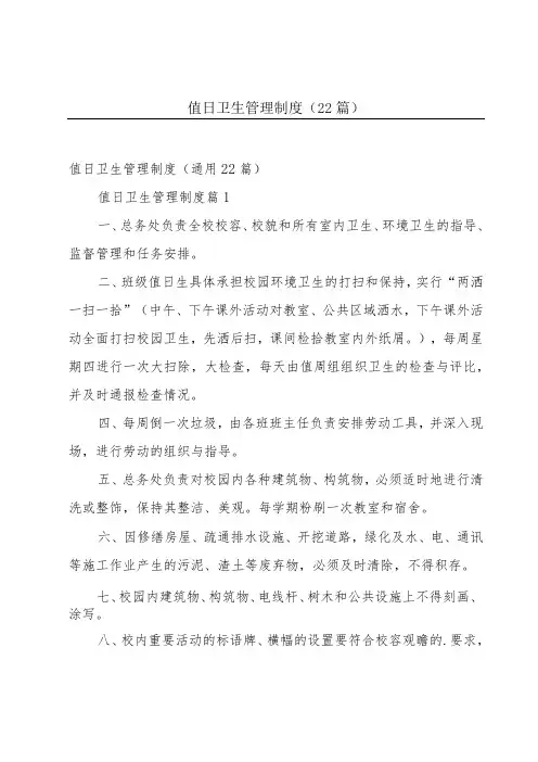 值日卫生管理制度(22篇)
