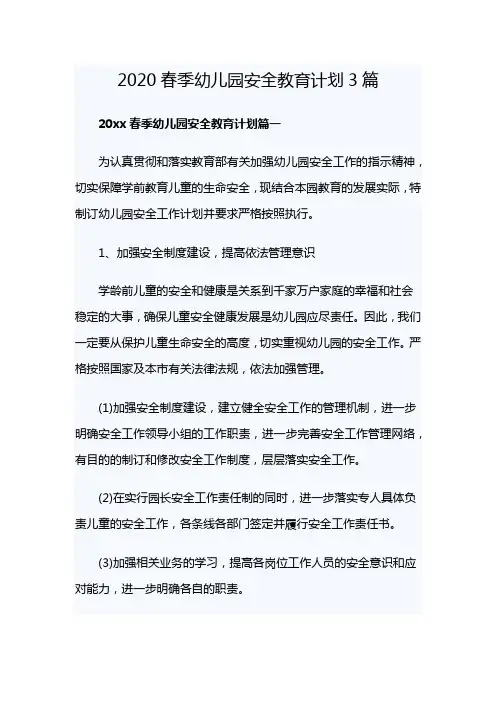 2020春季幼儿园安全教育计划3篇