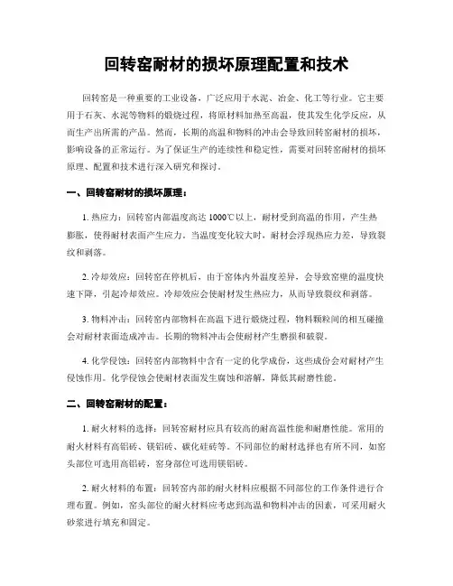 回转窑耐材的损坏原理配置和技术