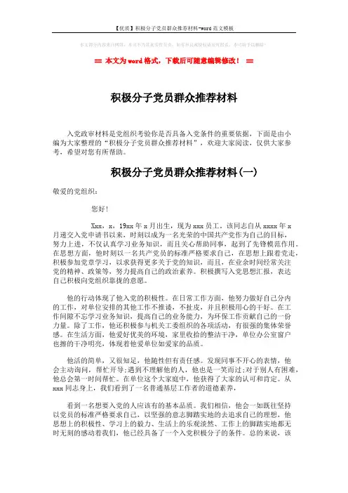 【优质】积极分子党员群众推荐材料-word范文模板 (3页)