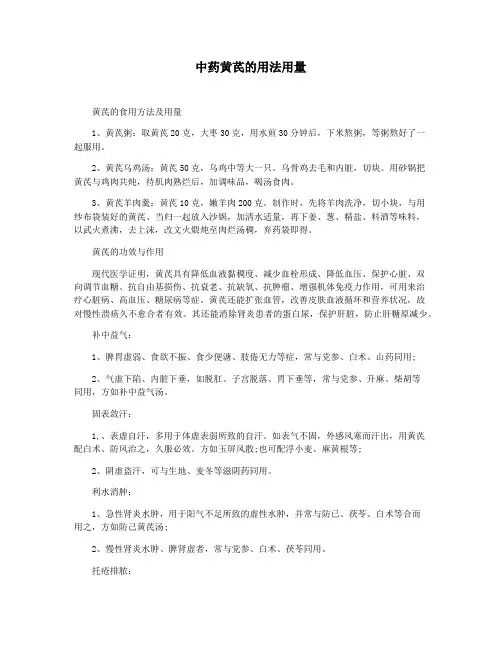 中药黄芪的用法用量