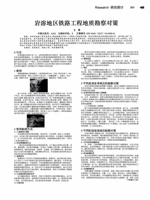 岩溶地区铁路工程地质勘察对策