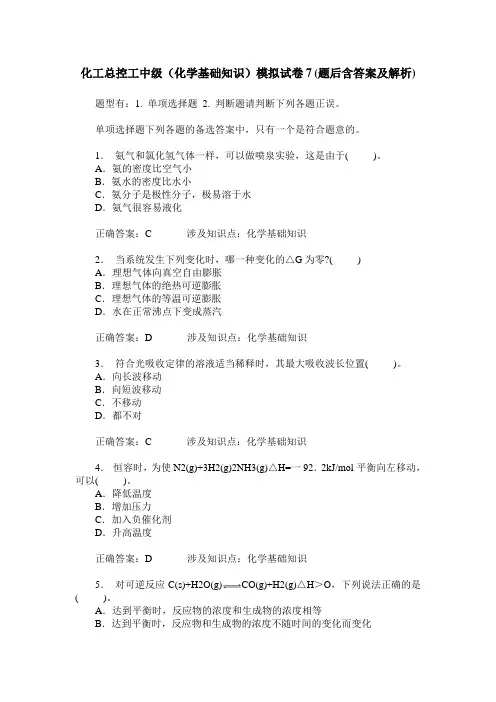 化工总控工中级(化学基础知识)模拟试卷7(题后含答案及解析)