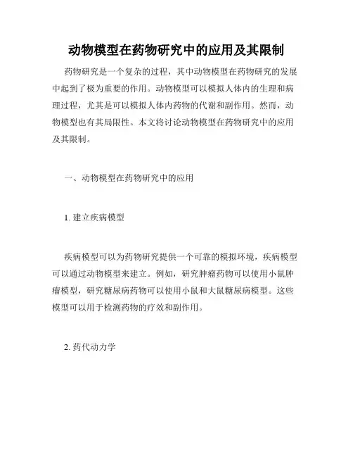 动物模型在药物研究中的应用及其限制