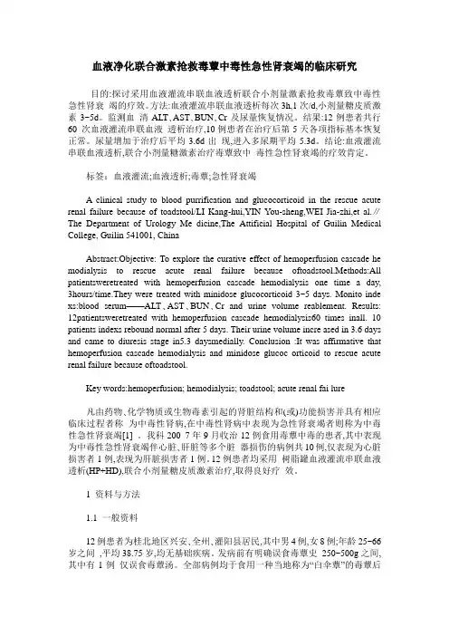 血液净化联合激素抢救毒蕈中毒性急性肾衰竭的临床研究