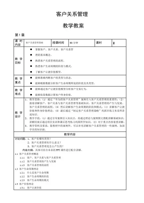 《客户关系管理》教学教案
