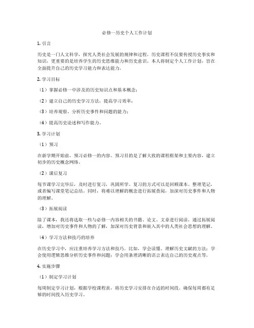 必修一历史个人工作计划