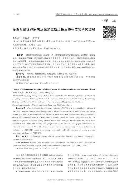 慢性阻塞性肺疾病急性加重期炎性生物标志物研究进展_