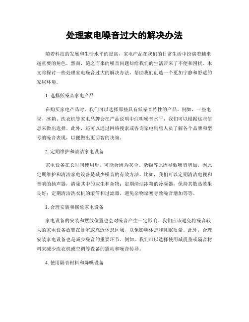 处理家电噪音过大的解决办法
