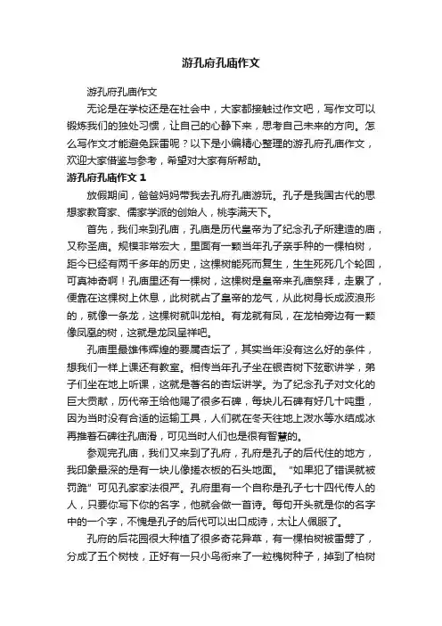 游孔府孔庙作文