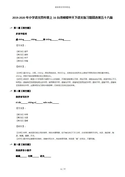 2019-2020年小学语文四年级上16台湾蝴蝶甲天下语文版习题精选第五十八篇