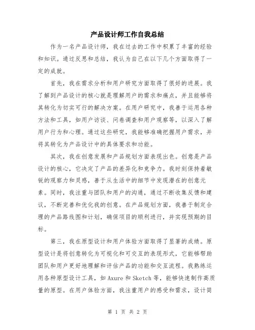 产品设计师工作自我总结