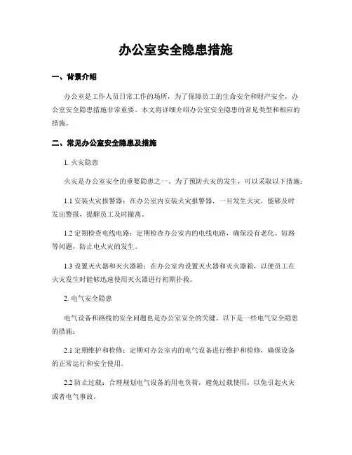 办公室安全隐患措施
