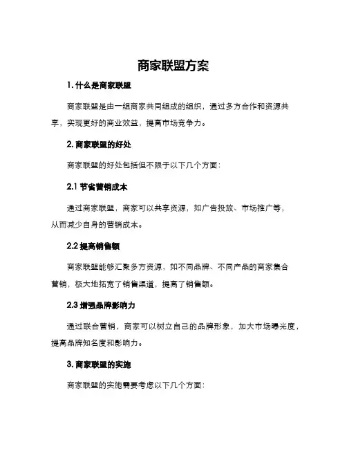 商家联盟方案
