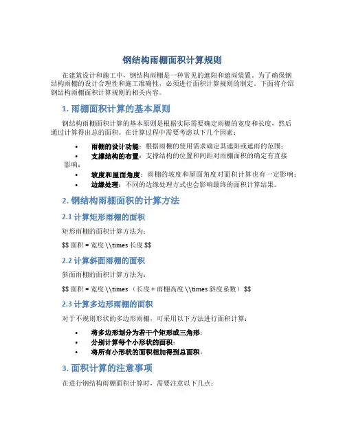 钢结构雨棚面积计算规则