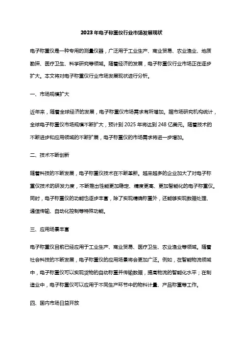 2023年电子称重仪行业市场发展现状