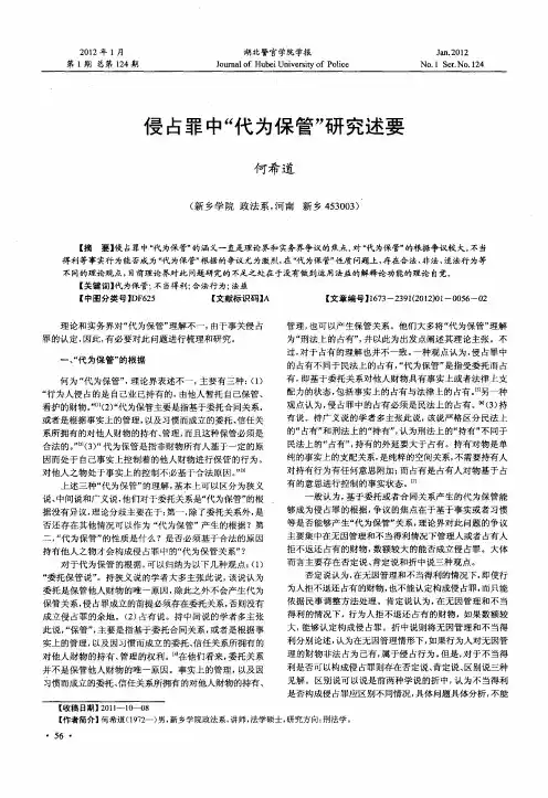 侵占罪中“代为保管”研究述要