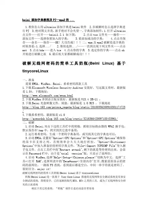 beini 添加字典教程及PJ