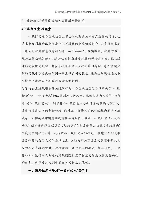 “一致行动人”的界定及相关法律制度的适用