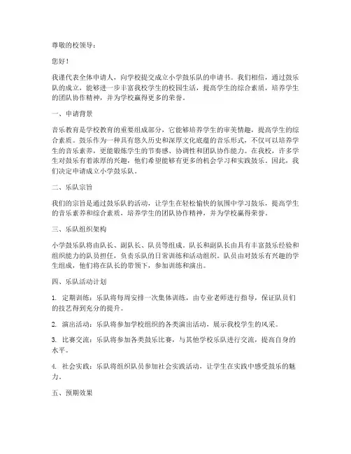 成立小学鼓乐队申请书模板
