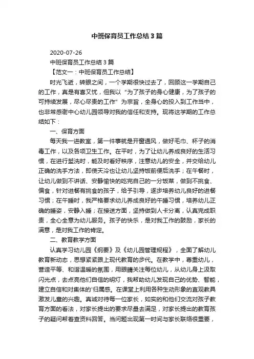 中班保育员工作总结3篇