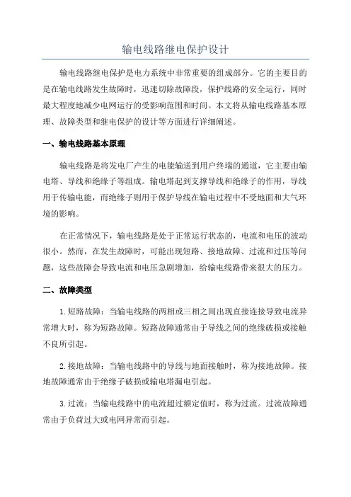 输电线路继电保护设计