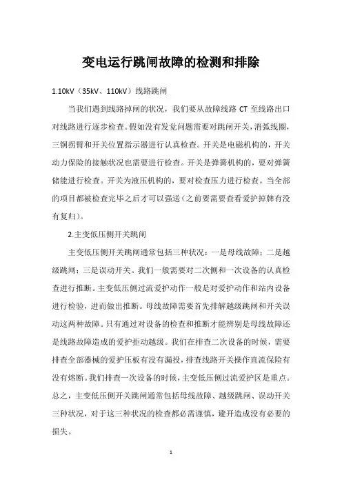 变电运行跳闸故障的检测和排除 