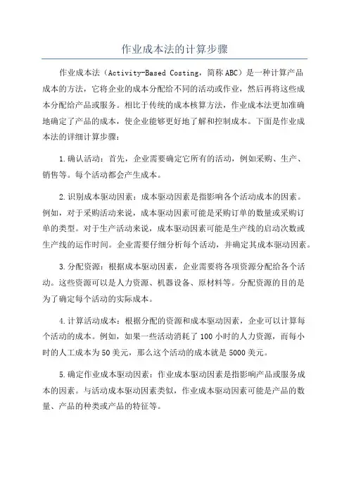 作业成本法的计算步骤