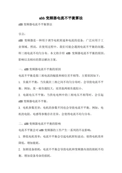 abb变频器电流不平衡算法