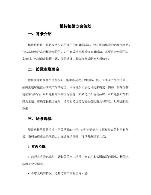 模特拍摄方案策划