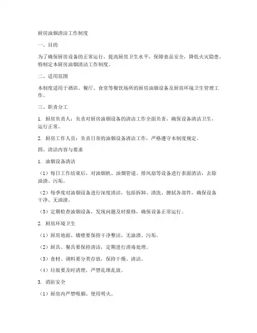 厨房油烟清洁工作制度