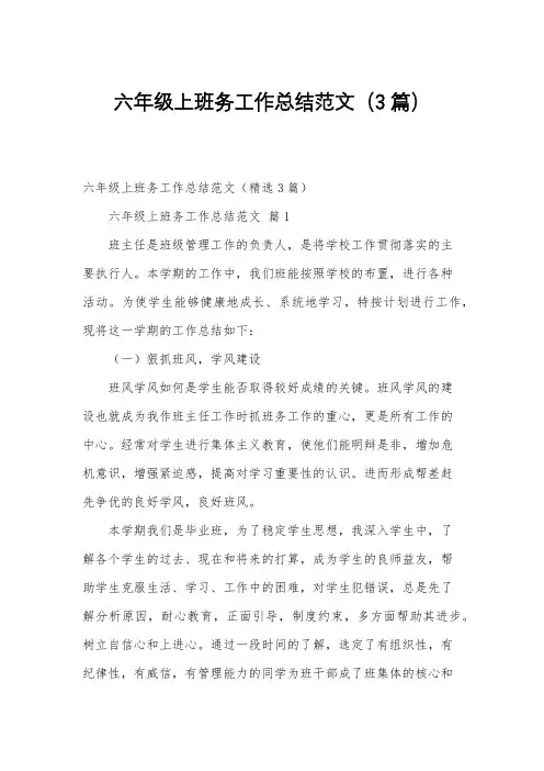 六年级上班务工作总结范文(3篇)